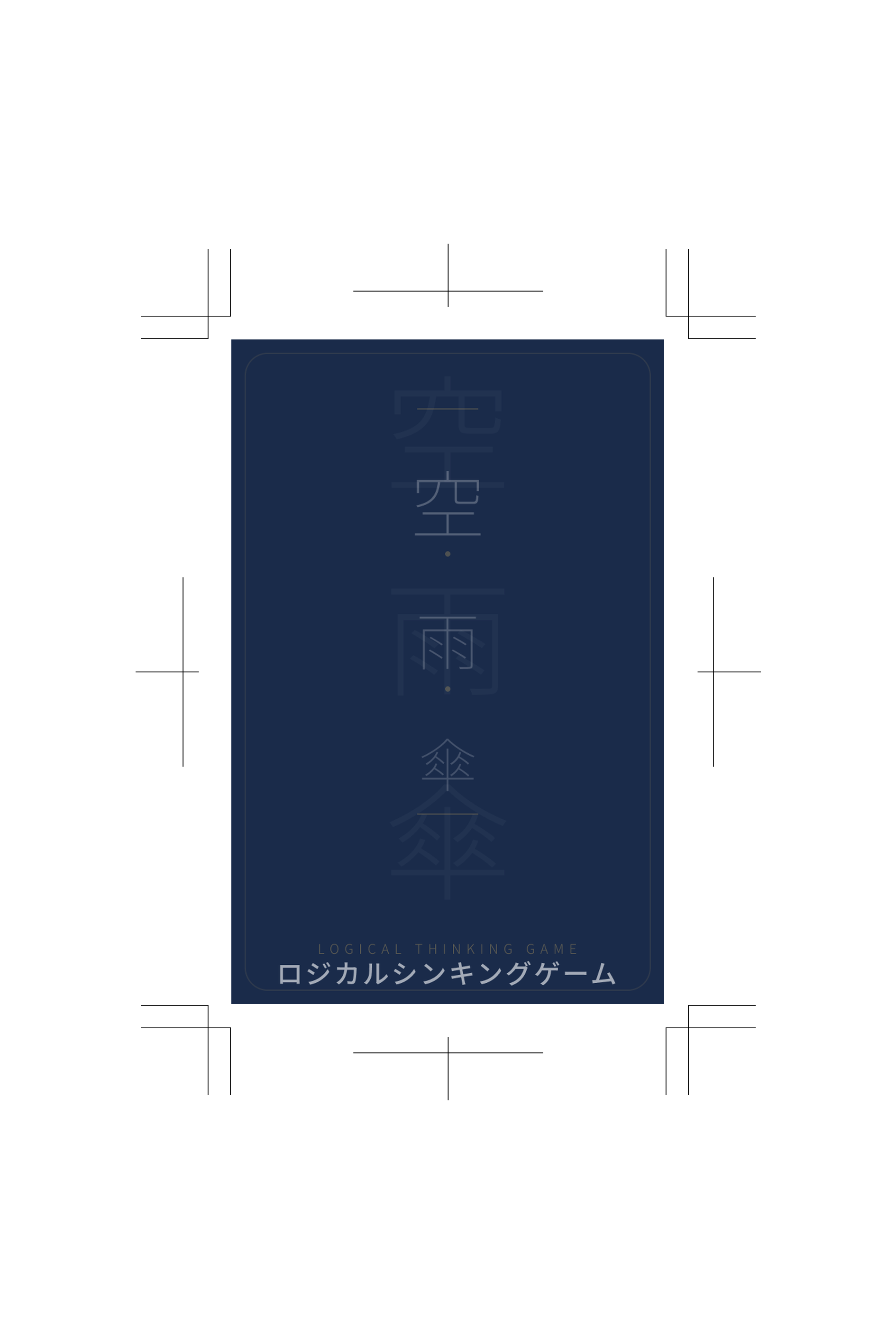 ロジカルシンキングゲーム カード 裏面デザイン