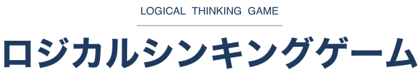 ロジカルシンキングゲーム ロゴ